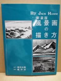 風景画の描き方 ジャック ハム 著 島田照代 訳 古本 中古本 古書籍の通販は 日本の古本屋 日本の古本屋