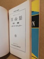 English Conversation Elementary course study guide・text　2冊