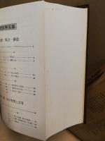 【初版】全国高校入試問題 数学解法事典 数学解法事典 : 全国高校入試問題(聖文社編集部 編) / 古本