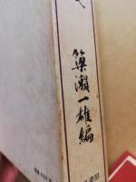 方丈記諸注集成