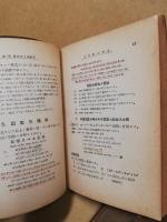 代数学自由 : 学習受験　上下　2冊揃