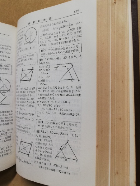 学生の幾何学辞典 : 問題解法(笹部貞市郎著) / 古本、中古本、古書籍の