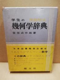 学生の幾何学辞典 : 問題解法(笹部貞市郎著) / 古本、中古本、古書籍の