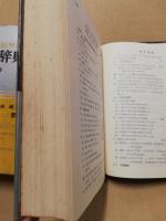 学生の幾何学辞典 : 問題解法(笹部貞市郎著) / 古本、中古本、古