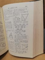 学生の幾何学辞典 学生の幾何学辞典 : 問題解法(笹部貞市郎著) / 古本、中古本、古