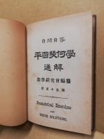 平面幾何學通解 : 自問自答