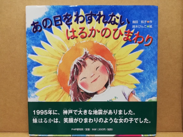 Amazon.co.jp: あの日をわすれない はるかのひまわり (PHP