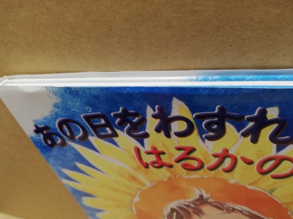 あの日をわすれないはるかのひまわり(指田和子 作 ; 鈴木びんこ
