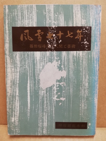 風雪七十七年 篠田桜峰翁の人間と芸術 | 神桜館総本部 編刊 | ¥800