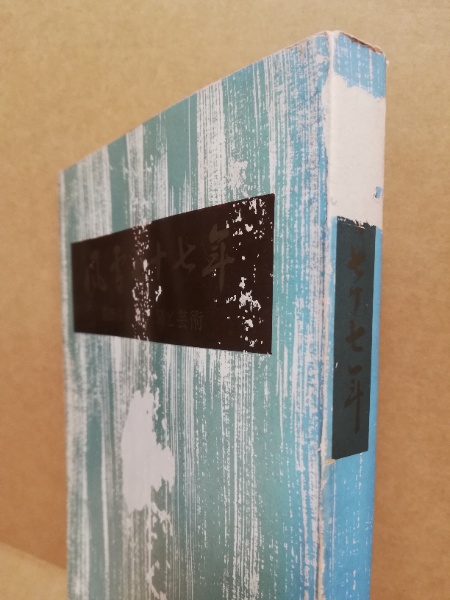 風雪七十七年 篠田桜峰翁の人間と芸術 | 神桜館総本部 編刊 | ¥800