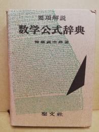 【超レア、極美本】問題解法 代数学辞典 （笹部貞市郎編）聖文社 問題解法代数学辞典 下 第2版 | 笹部 貞市郎 |本 | 通販 | Amazon