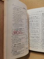 要項解説数学公式辞典(笹部貞市郎編) / 古本、中古本、古書籍の