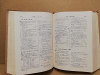 要項解説数学公式辞典(笹部貞市郎編) / 古本、中古本、古書籍の通販は