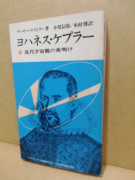 ヨハネス・ケプラー : 近代宇宙観の夜明(アーサー・ケストラー 著 ヨハネス・ケプラー : 近代宇宙観の夜明(アーサー・ケストラー 著