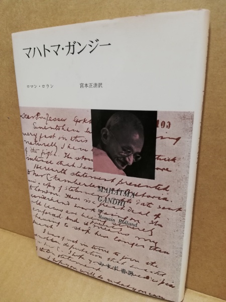 マハトマ ガンジー ロマン ロラン 著 宮本正清 訳 広島 大学堂書店 古本 中古本 古書籍の通販は 日本の古本屋 日本の古本屋 マハトマ ガンジー ロマン ロラン 著 宮本正清 訳 広島 大学堂書店 古本 中古本 古書籍の通販は 日本の古本屋 日本の古本屋