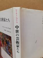 中世の芸術家たち