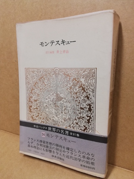 世界の名著34 モンテスキュー(井上幸治責任編集) / 古本、中古本