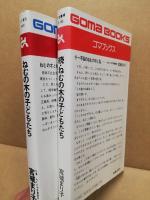 ねむの木の子どもたち　正・続　2冊