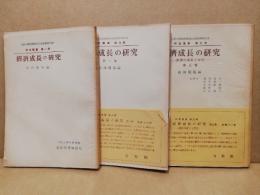 經濟成長の研究　1・2・3　3冊セット　大阪大学経済学部社会経済研究室研究叢書1・6・9