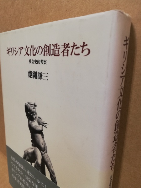 ギリシア文化の創造者たち : 社会史的考察(藤縄謙三 著) / 古本