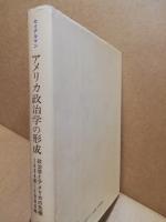 アメリカ政治学の形成 : 政治学とアメリカの危機:1884年～1984年