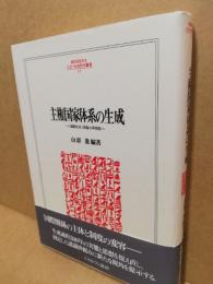 【中古】 主権国家体系の生成 「国際社会」認識の再検証/ミネルヴァ書房/山影進 主権国家体系の生成 : 「国際社会」認識の再検証(山影進 編著