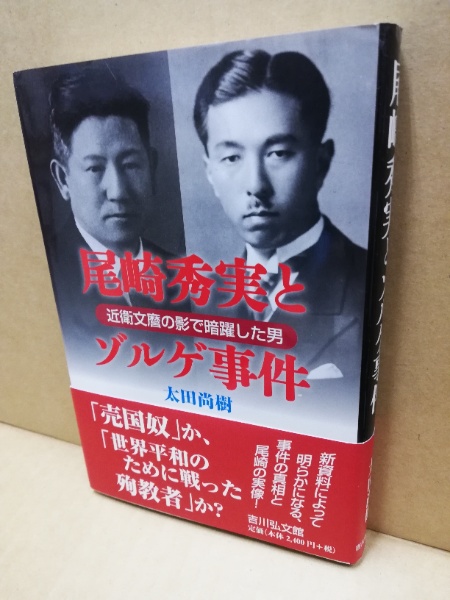 尾崎秀実とゾルゲ事件 太田尚樹 著 古本 中古本 古書籍の通販は 日本の古本屋 日本の古本屋