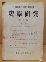 史学研究　（分売）　一冊500円　（7・9・56・59・74・76・80-91・93-98・101・103-106・111・116　※ご注文時に号数をご連絡下さい）