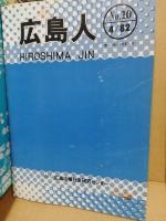 広島人　1/1-3/2、7-11、14、17、20-22、28　（17冊）