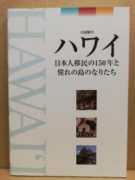 ハワイ : 日本人移民の150年と憧れの島のなりたち : 企画展示