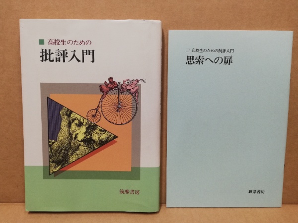 高校生のための批評入門 別冊付き(梅田卓夫 ほか編) / 古本、中古本