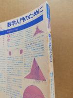 数学入門のために