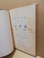 公算論 : 「確カラシサ」ノ理論