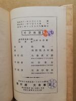 公算論 : 「確カラシサ」ノ理論