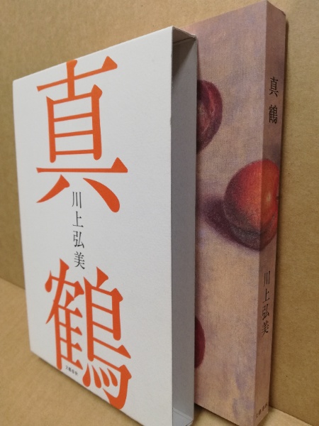 真鶴(川上弘美 著) / 古本、中古本、古書籍の通販は「日本の古本屋