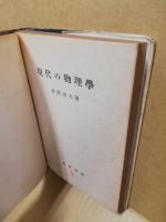 現代の物理学