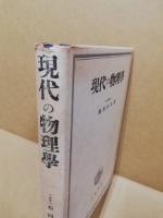 現代の物理学