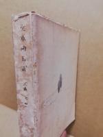 従軍絵日記　 （イタミ有）