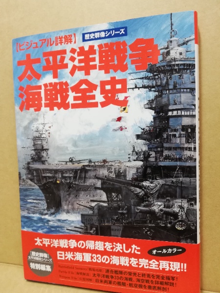 太平洋戦争海戦全史 : ビジュアル詳解(歴史群像編集部 企画・編集