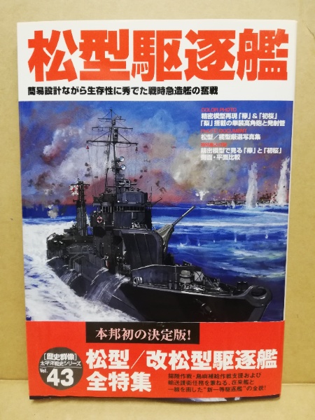 歴史群像 太平洋戦史シリーズ 43 松型駆逐艦