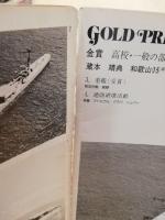 ウォーターラインコンテスト作品集　第2回/第5・6回　1978/1981・1982　（2冊）