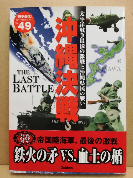 沖縄決戦 太平洋戦争最後の激戦と沖縄県民の戦い 広島 大学堂書店 古本 中古本 古書籍の通販は 日本の古本屋 日本の古本屋