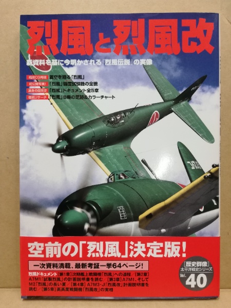 烈風と烈風改 : 新資料を基に今明かされる『烈風伝説』の実像 / 古本