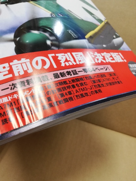 烈風と烈風改 : 新資料を基に今明かされる『烈風伝説』の実像