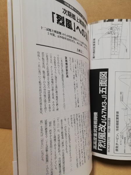 烈風と烈風改 : 新資料を基に今明かされる『烈風伝説』の実像 / 古本