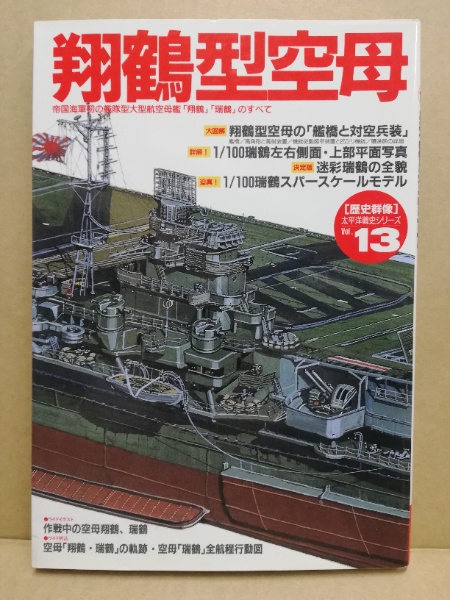 翔鶴型空母 広島 大学堂書店 古本 中古本 古書籍の通販は 日本の古本屋 日本の古本屋