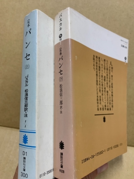 パンセ : 定本(パスカル 著 ; 松浪信三郎 訳注) / 古本、中古本