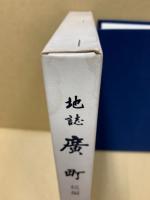 地誌広町　続編