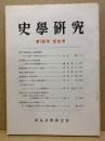 史學研究　100号記念号