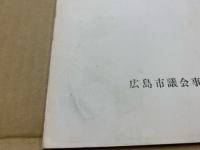 図書目録 広島市議会